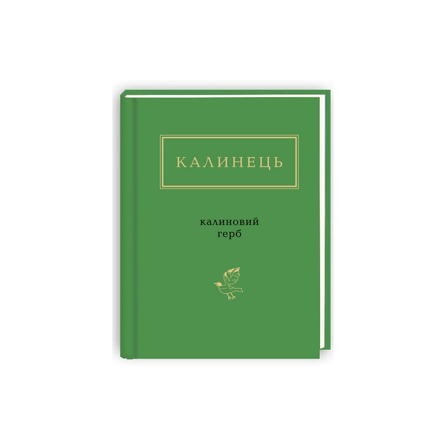Книга Калиновий герб - Ігор Калинець А-ба-ба-га-ла-ма-га (9786175851104) - зображення 1