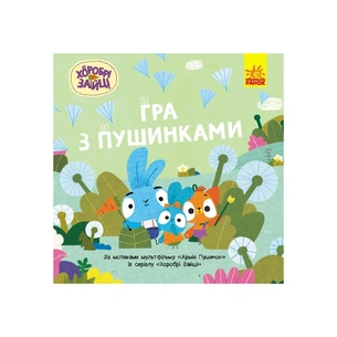 Книга Хоробрі Зайці. Історії. Гра з пушинками Ранок (9786170985514) зображення 1