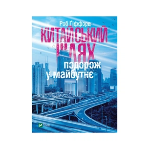 Книга Китайський шлях. Подорож у майбутнє - Роб Ґіффорд Vivat (9789669428493) зображення 1