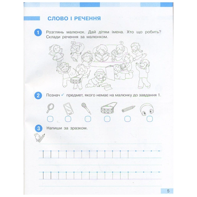 Робочий зошит НУШ Українська мова. 1 клас. До під. І. О. Большакової, М. С. Пристінської. У 2 част. Частина 1 Ранок (9786170946638) - picture 5
