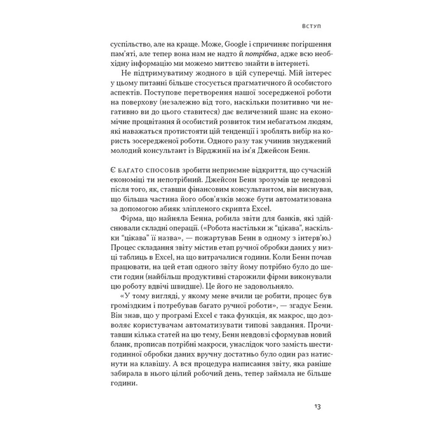 Книга Зосереджена робота. Правила концентрації в шаленому світі - Кел Ньюпорт Наш Формат (9786178434007) - зображення 12