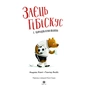 Книга Заєць Гібіскус і шмаркленежить - Андреас Кеніґ Жорж (9786178287498) - зменшене зображення 2