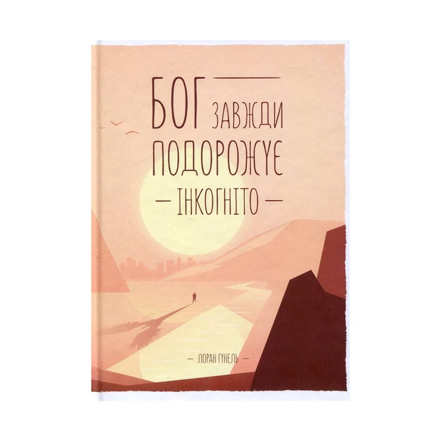 Книга Бог завжди подорожує інкогніто - Лоран Гунель КСД (9786171286450) - зображення 1