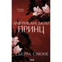 Книга Американський принц. Книга 2 - Сьєрра Сімоне КСД (9786171519862) - зменшене зображення 1