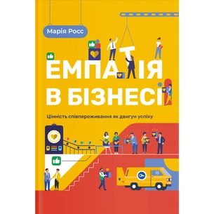 Книга Емпатія в бізнесі. Співпереживання як двигун корпоративного успіху - Марія Росс Yakaboo Publishing (9786177933112) зображення 1