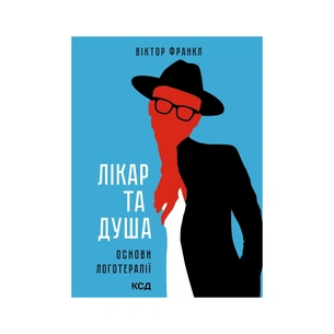 Книга Лікар та душа. Основи логотерапії - Віктор Франкл КСД (9786171501836) зображення 1
