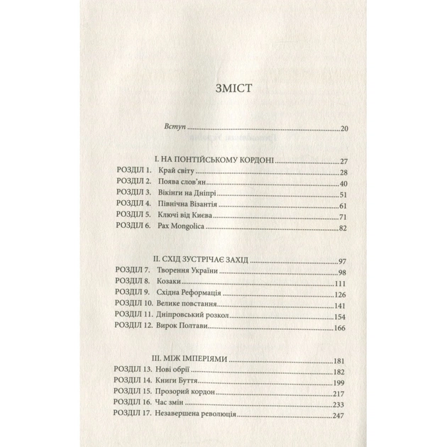 Книга Брама Європи. Історія України від скіфських воєн до незалежності - Сергій Плохій КСД (9786171285828) - зображення 5
