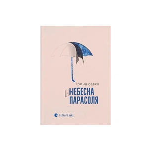 Книга Небесна парасоля - Ірина Савка Видавництво Старого Лева (9789664484395) зображення 1
