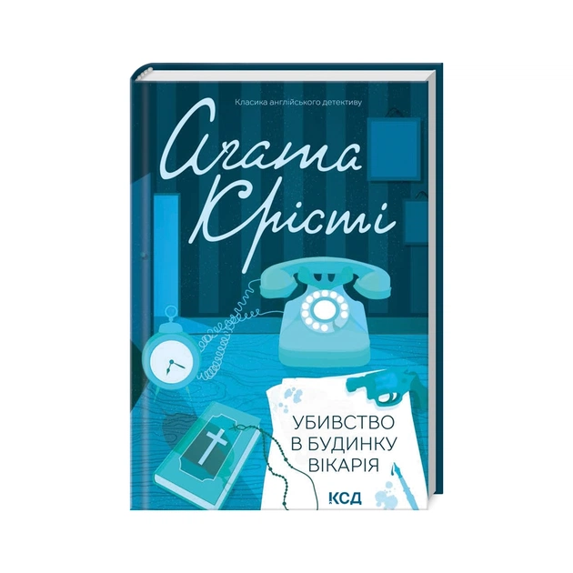 Книга Убивство в будинку вікарія - Агата Крісті КСД (9786171500570) - зображення 1