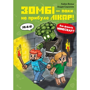 Книга Minecraft. Книга 1: Зомбі - поки не прибуде лікар! - Хайко Вольц BookChef (9786175483466) зображення 1
