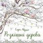 Книга Розкішні дерева - Сара Муціо Жорж (9786178287191) - уменьшенное изображение 1