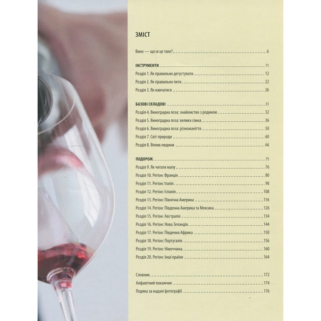 Книга Вино. Курс Ендрю Джеффорда Vivat (9789669426833) - picture 3
