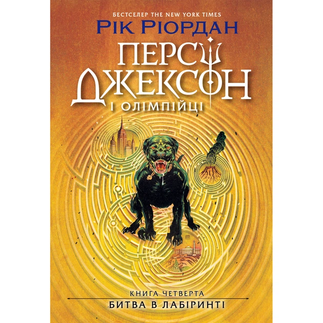 Книга Персі Джексон. Битва в Лабіринті. Книга 4 - Рік Ріордан Ранок (9786170983022) - зображення 1