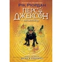 Книга Персі Джексон. Битва в Лабіринті. Книга 4 - Рік Ріордан Ранок (9786170983022) - зменшене зображення 1