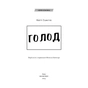 Книга Голод - Кнут Гамсун BookChef (9786175480137) - зменшене зображення 4