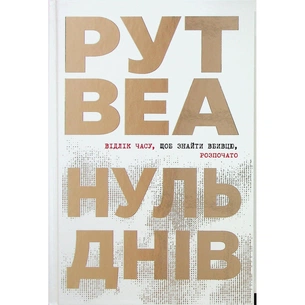 Книга Нуль днів - Рут Веа Видавництво РМ (9786178426019) зображення 1