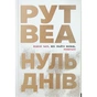 Книга Нуль днів - Рут Веа Видавництво РМ (9786178426019) - зменшене зображення 1