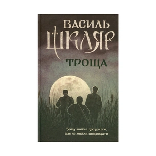 Книга Троща - Василь Шкляр КСД (9786171237209) зображення 1
