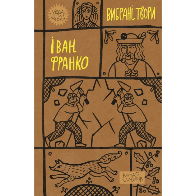 Книга Іван Франко. Вибрані твори Yakaboo Publishing (9786178222086) - зображення 1