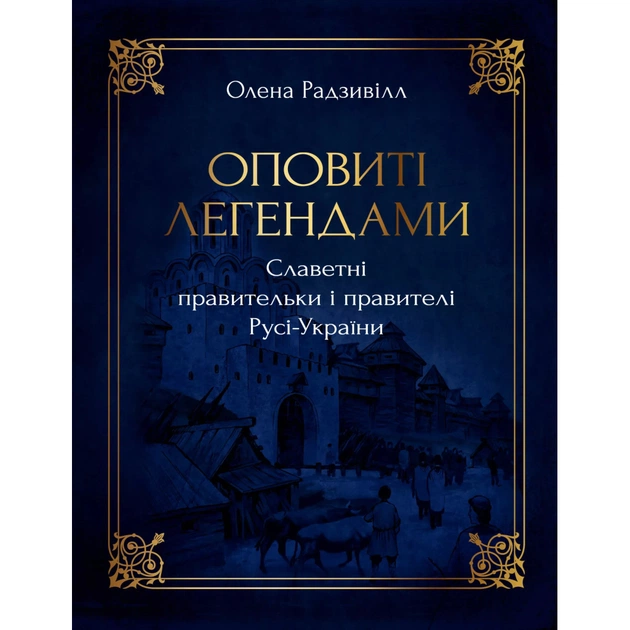 Книга Оповиті легендами. Славетні правительки і правителі Русі-України - Олена Радзивілл Видавництво РМ (9786178512781) - зображення 1