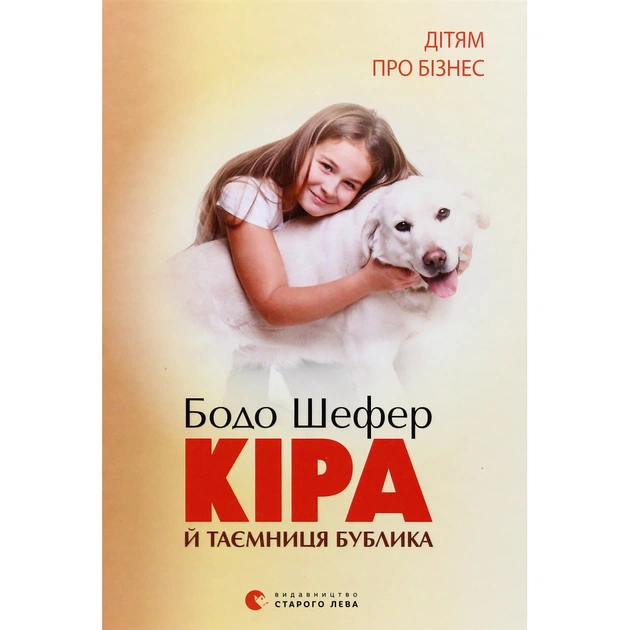 Книга Кіра й таємниця бублика. Книга 2 - Бодо Шефер Видавництво Старого Лева (9789662909456) - изображение 1