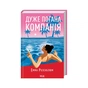 Книга Дуже погана компанія - Емма Розенблюм КСД (9786171519916) - зменшене зображення 2