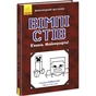Книга Вімпі Стів. В`язень Майнкрафта! Книга 1 Ранок (9786170950123) - зменшене зображення 1