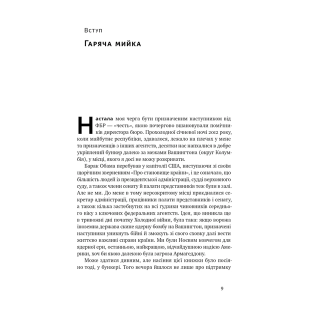 Книга Система ФБР. Кодекс досконалості наймогутнішого відомства США - Френк Фіґлузі Наш Формат (9786178277192) - picture 8