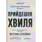 Книга Прийдешня хвиля - Мустафа Сулейман Ще одну сторінку (9786175226100) - preview 1