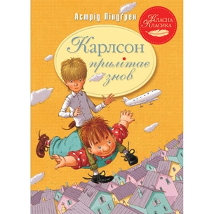 Книга Карлсон прилітає знов. Книга 2 - Астрід Ліндґрен Видавництво РМ (9786178280062) зображення 1