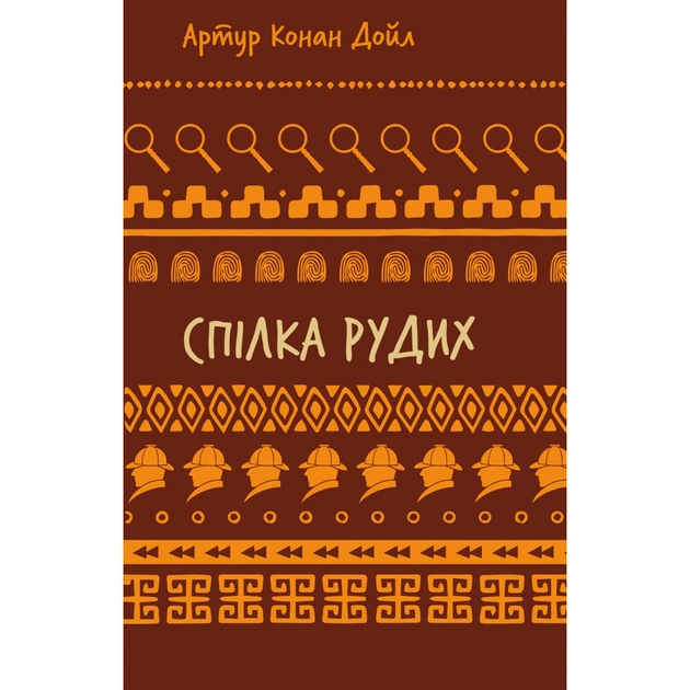 Книга Спілка рудих. Пістрява стрічка - Артур Конан Дойл BookChef (9786175482902) - зображення 1