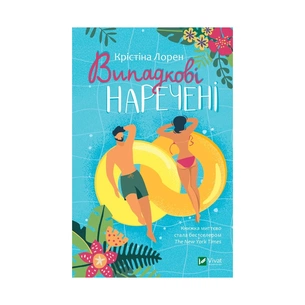 Книга Випадкові наречені - Крістіна Лорен Vivat (9789669823182) зображення 1