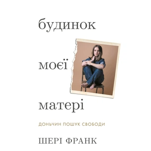 Книга Будинок моєї матері. Доньчин пошук свободи - Шері Франк BookChef (9786175484760) picture 1