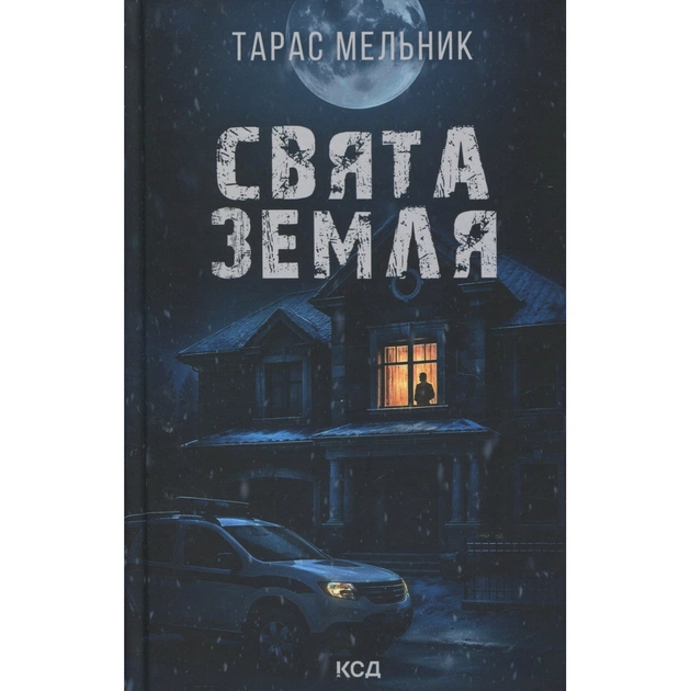 Книга Свята Земля - Тарас Мельник КСД (9786171515420) - зображення 1