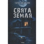 Книга Свята Земля - Тарас Мельник КСД (9786171515420) - зменшене зображення 1