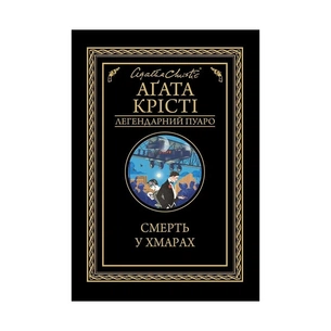 Книга Смерть у хмарах - Агата Крісті КСД (9786171280854) зображення 1