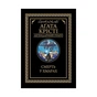 Книга Смерть у хмарах - Агата Крісті КСД (9786171280854) - зменшене зображення 1