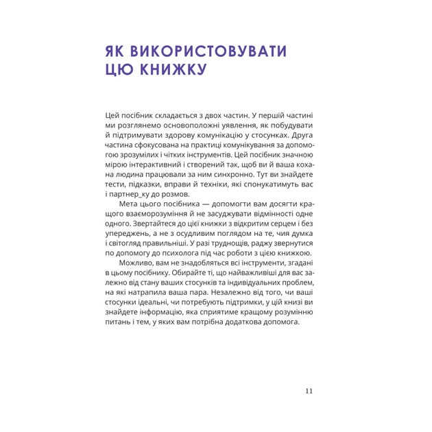 Книга Путівник для двох: шлях до кохання та порозуміння - Соня Дженсен Yakaboo Publishing (9786178225933) - зображення 6