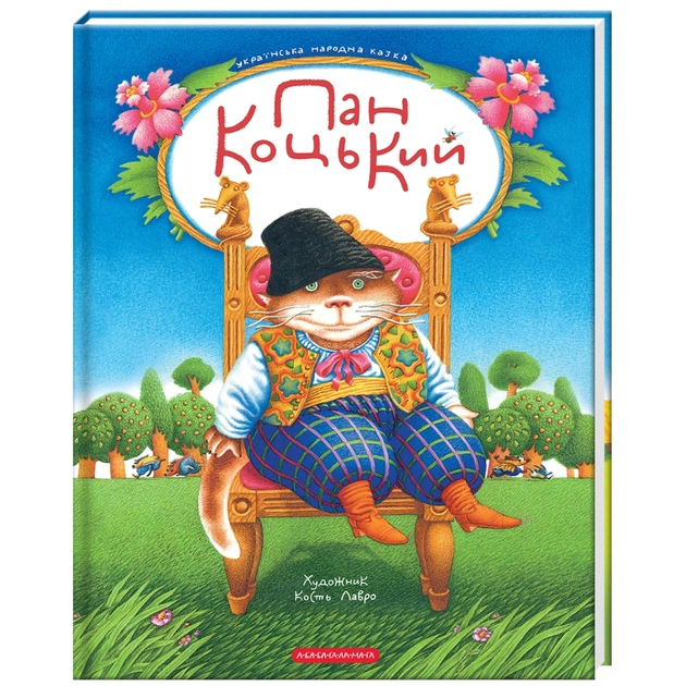 Книга Пан Коцький А-ба-ба-га-ла-ма-га (9786175854013) - зображення 1