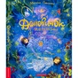 Книга Домовичок з палітрою - Марина Павленко А-ба-ба-га-ла-ма-га (9786175854006) - зменшене зображення 1