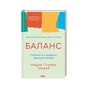 Книга Баланс. Посібник зі створення здорових зв'язків - Недра Ґловер Тавваб КСД (9786171520752) - уменьшенное изображение 2