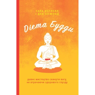 Книга Дієта Будди. Давнє мистецтво скинути вагу, не втрачаючи здорового глузду - Котрелл, Зігмонд Yakaboo Publishing (9786177544332) зображення 1