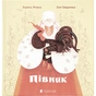 Книга Півник - Зоряна Живка Видавництво Старого Лева (9789664480441) - зменшене зображення 1