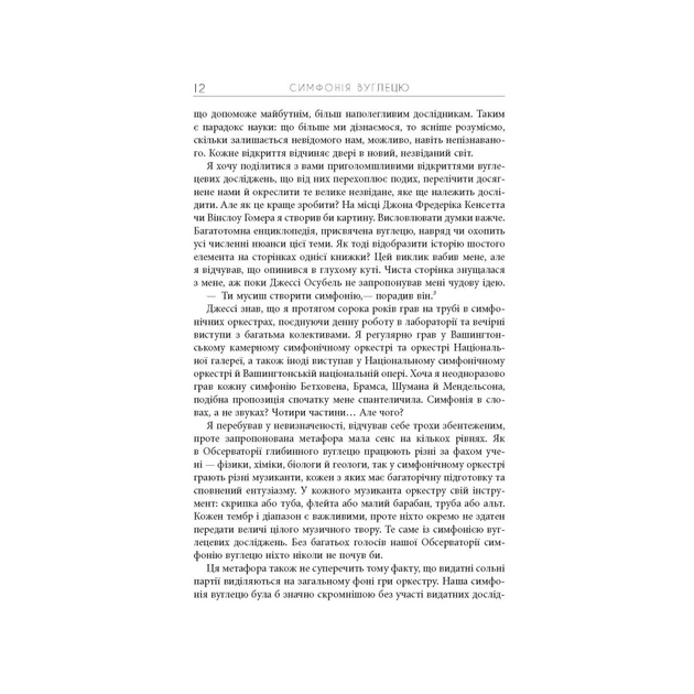 Книга Симфонія вуглецю. Вуглець та еволюція майже всього на світі - Роберт М. Гейзен Фабула (9786175220740) - picture 10
