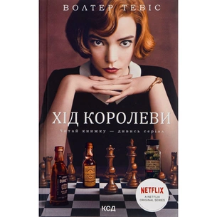 Книга Хід королеви - Волтер Тевіс КСД (9786171286511) изображение 1