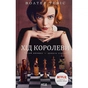 Книга Хід королеви - Волтер Тевіс КСД (9786171286511) - зменшене зображення 1