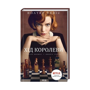 Книга Хід королеви - Волтер Тевіс КСД (9786171286511) зображення 1
