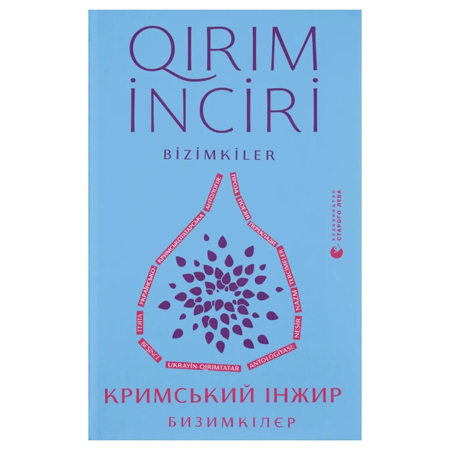 Книга Кримський інжир. Бизимкілєр Видавництво Старого Лева (9789664487464) - зображення 1
