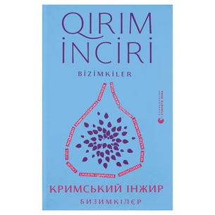 Книга Кримський інжир. Бизимкілєр Видавництво Старого Лева (9789664487464) зображення 1