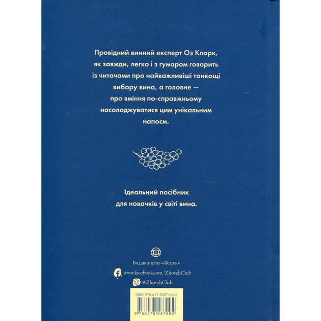 Книга Келих вина - Оз Кларк Жорж (9786178287092) - picture 3